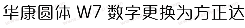 华康圆体 W7 数字更换为方正达利 笔画调整字体转换